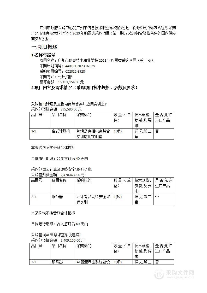 广州市信息技术职业学校2023年购置类采购项目（第一期）