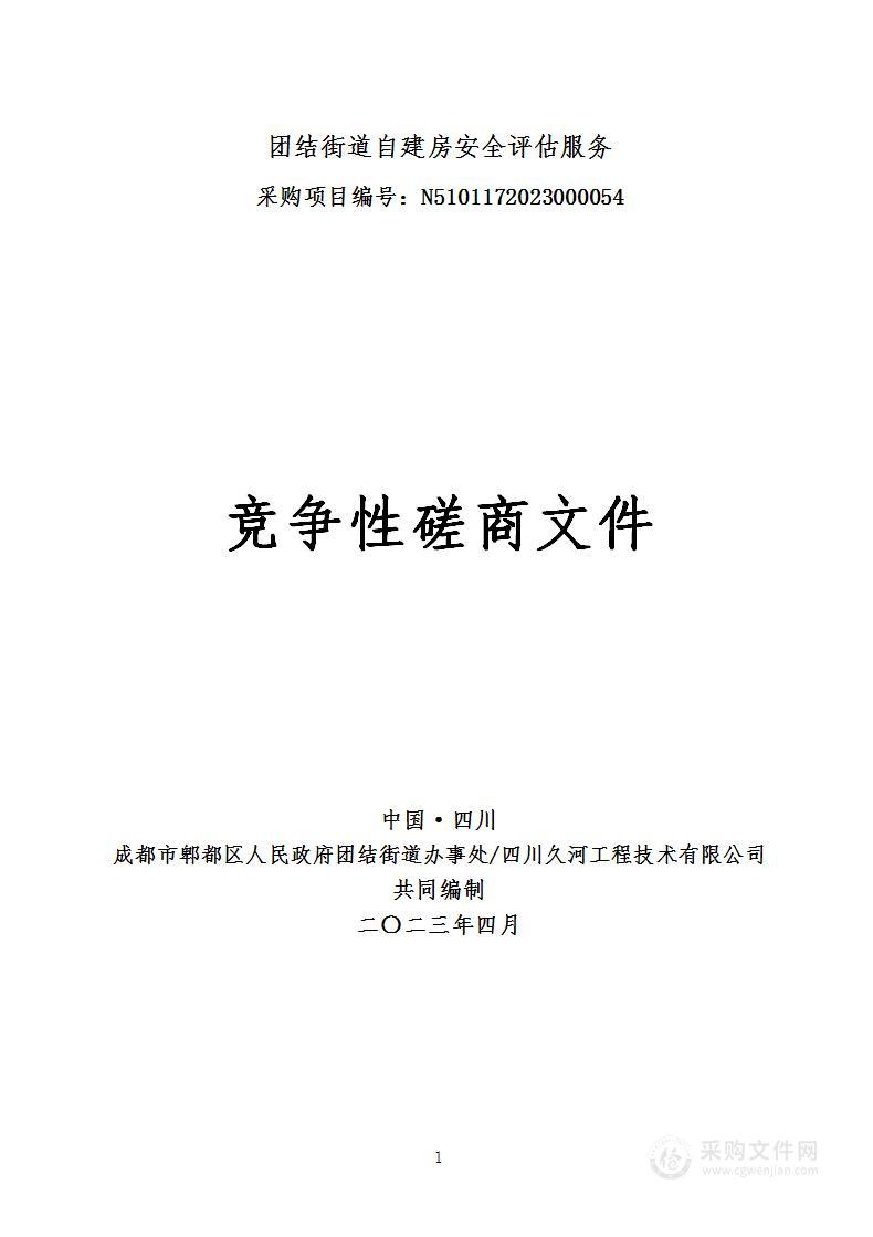 成都市郫都区人民政府团结街道办事处团结街道自建房安全评估服务