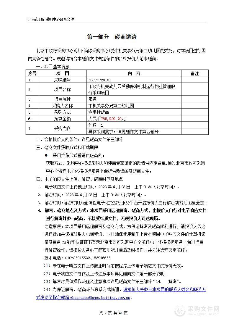 市政府机关幼儿园后勤保障机制运行物业管理服务采购项目