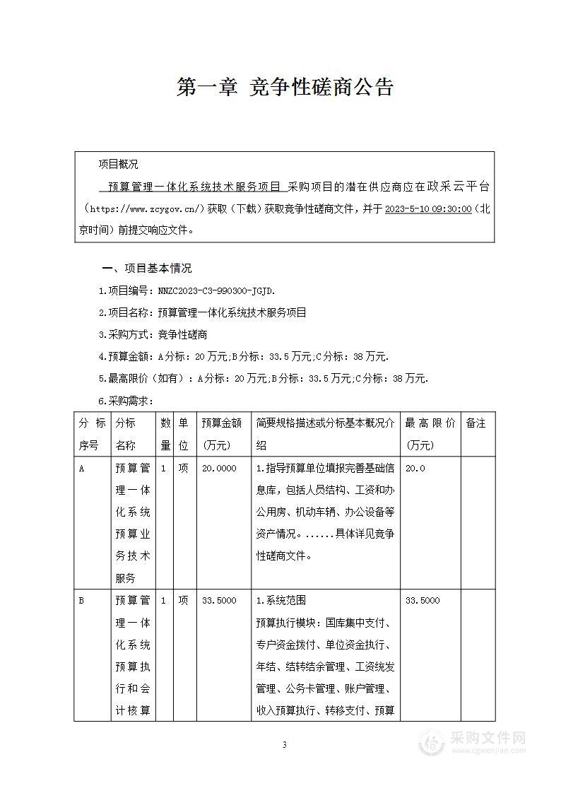 预算管理一体化系统技术服务项目