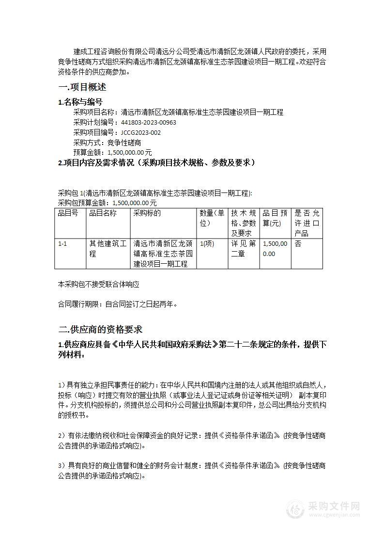 清远市清新区龙颈镇高标准生态茶园建设项目一期工程