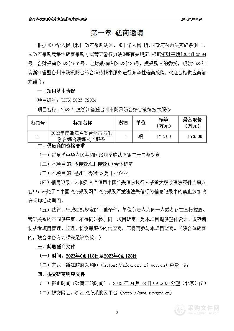 2023年度浙江省暨台州市防汛防台综合演练技术服务