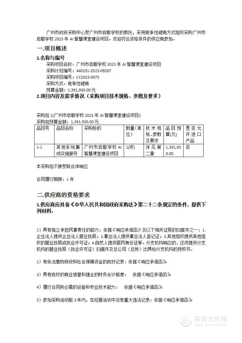 广州市启聪学校2023年AI智慧课室建设项目