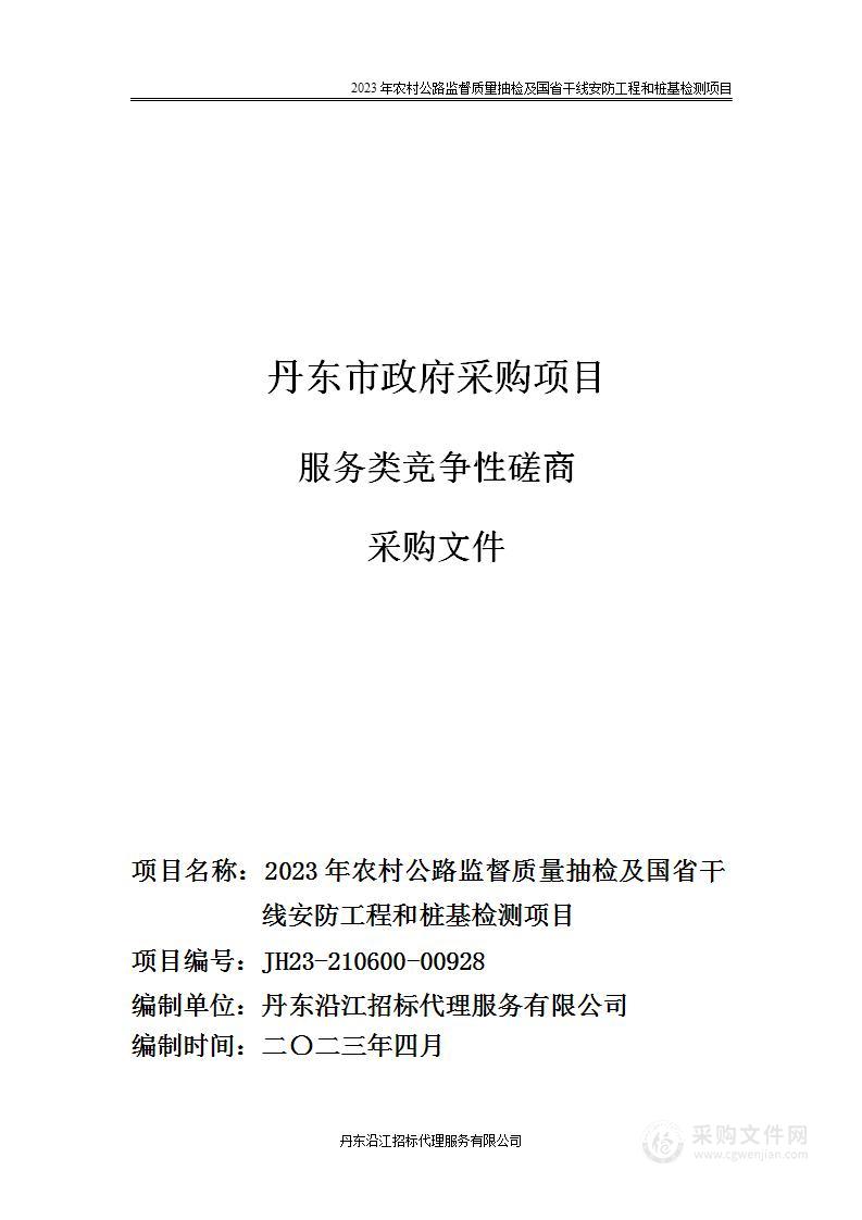 2023年农村公路监督质量抽检及国省干线安防工程和桩基检测项目