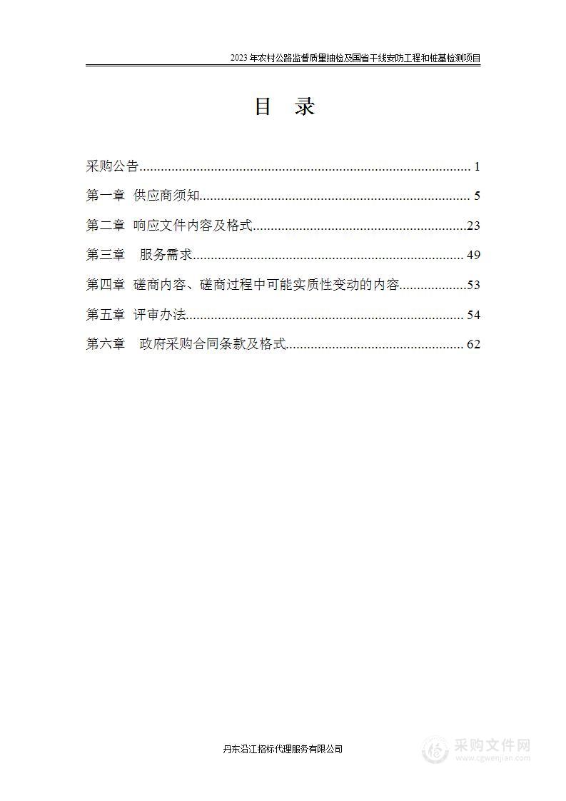 2023年农村公路监督质量抽检及国省干线安防工程和桩基检测项目