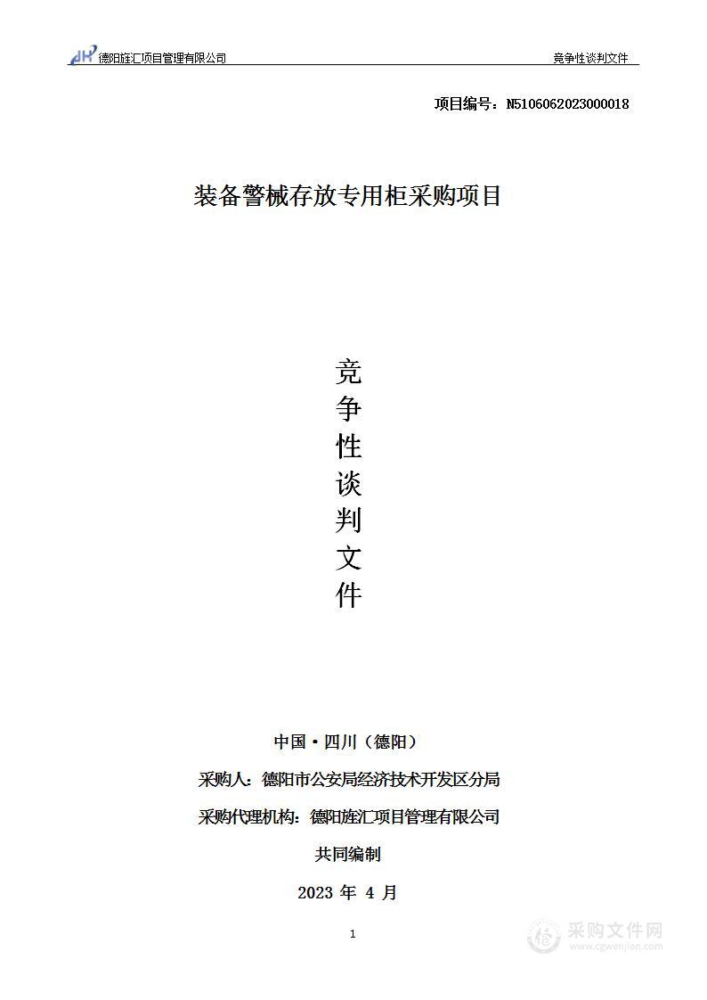 德阳市公安局经济技术开发区分局装备警械存放专用柜采购项目