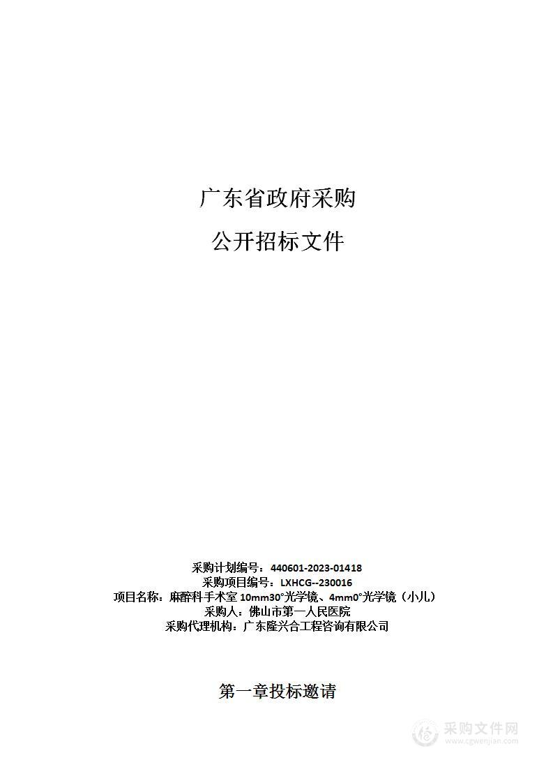 麻醉科手术室10mm30°光学镜、4mm0°光学镜（小儿）