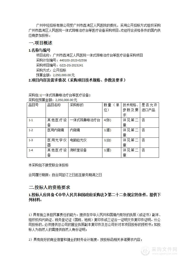 广州市荔湾区人民医院一体式耳喉治疗台等医疗设备采购项目