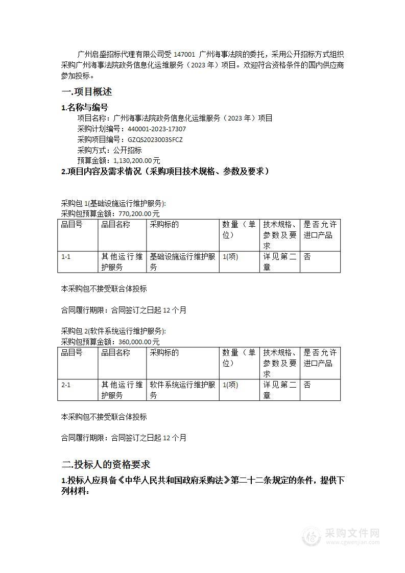 广州海事法院政务信息化运维服务（2023年）项目