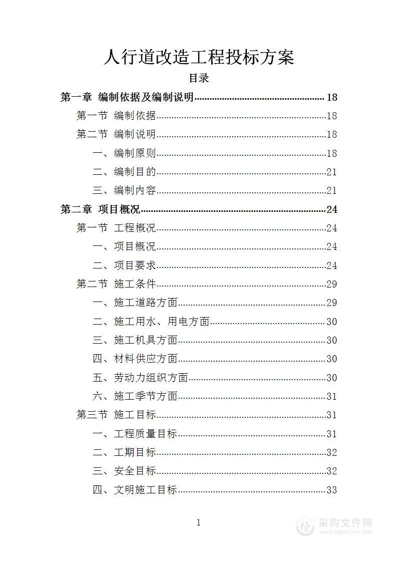 人行道改造工程投标方案