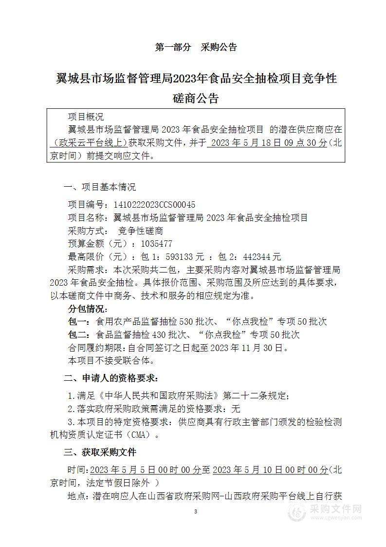 翼城县市场监督管理局2023年食品安全抽检项目