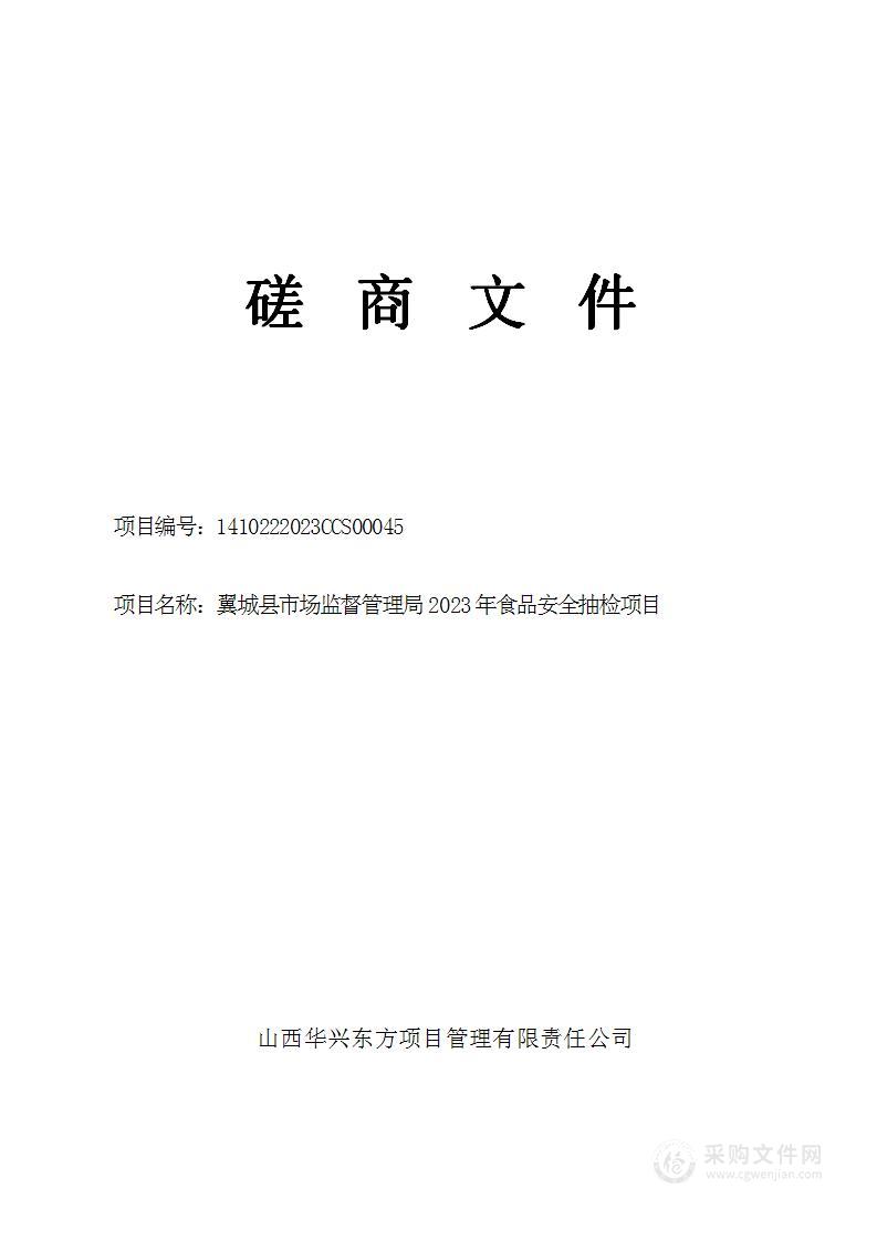 翼城县市场监督管理局2023年食品安全抽检项目