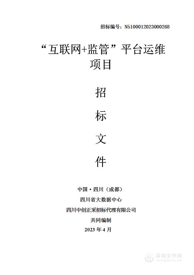 四川省大数据中心“互联网+监管”平台运维