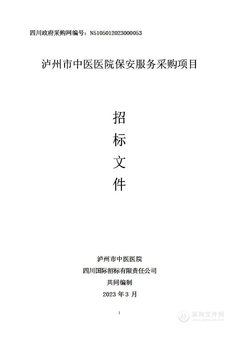 泸州市中医医院保安服务采购项目