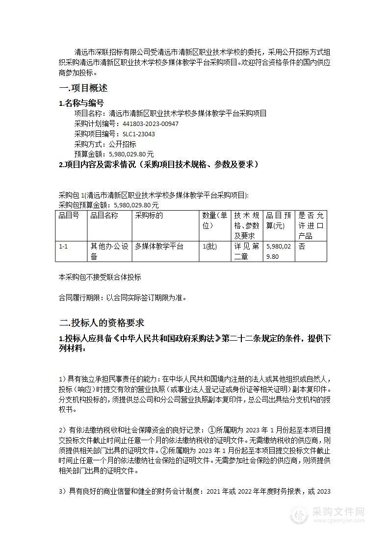 清远市清新区职业技术学校多媒体教学平台采购项目