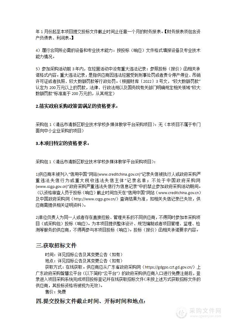 清远市清新区职业技术学校多媒体教学平台采购项目