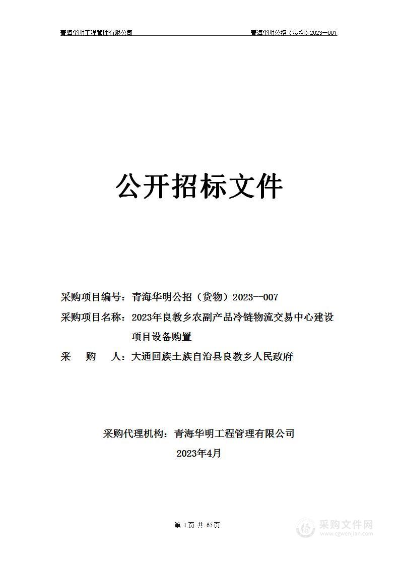 2023年良教乡农副产品冷链物流交易中心建设项目设备购置