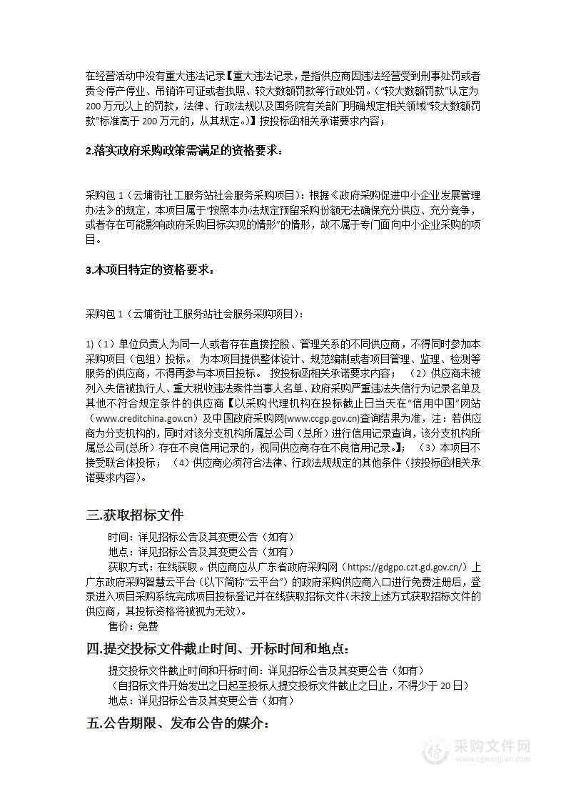 广州市黄埔区云埔街社工服务站社会服务采购项目