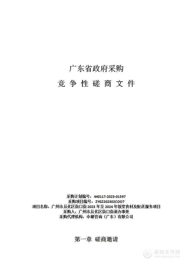 广州市从化区街口街2023年至2024年饭堂食材及配送服务项目