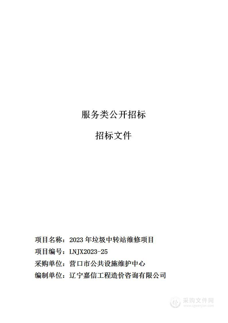 2023年垃圾中转站维修项目