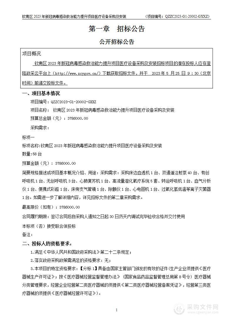 钦南区2023年新冠病毒感染救治能力提升项目医疗设备采购及安装