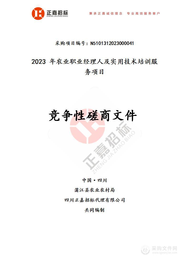 蒲江县农业农村局2023年农业职业经理人及实用技术培训服务