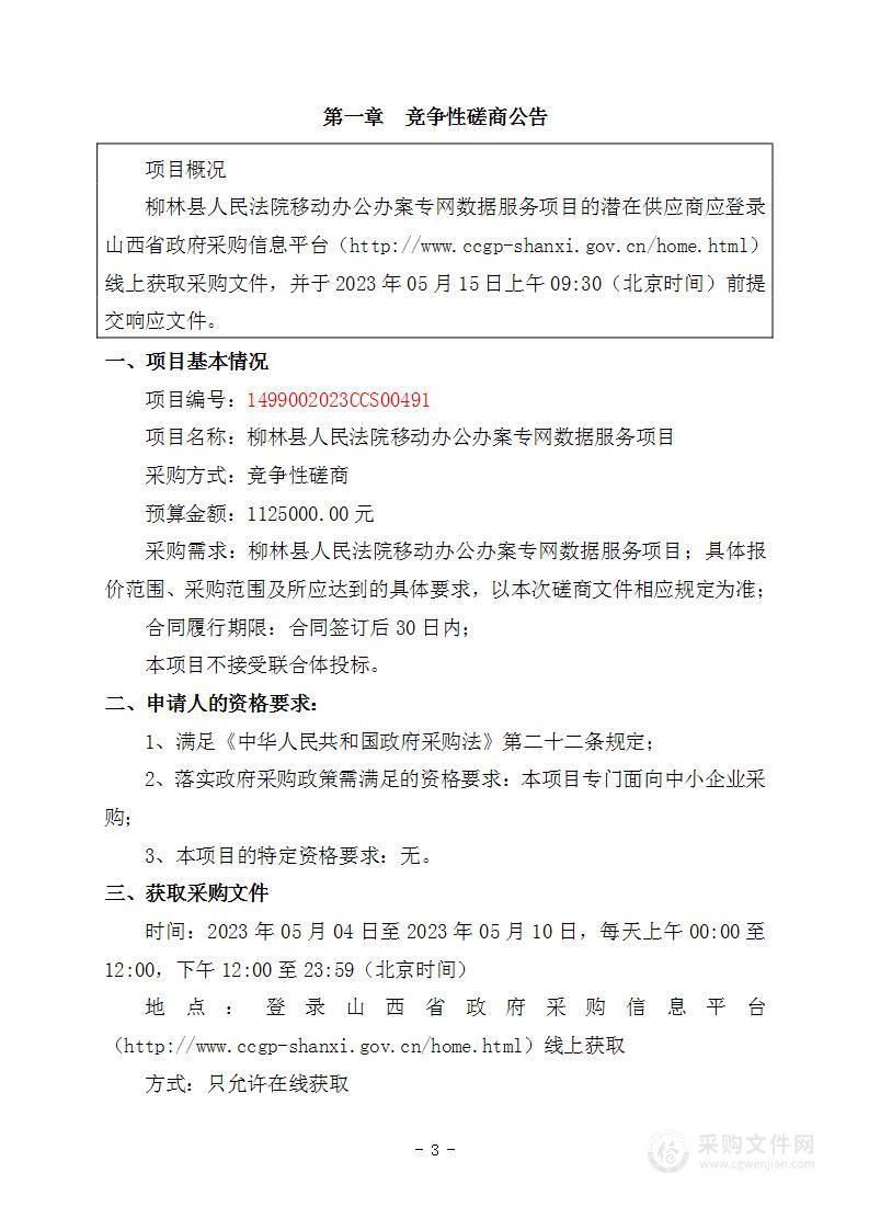 柳林县人民法院移动办公办案专网数据服务项目