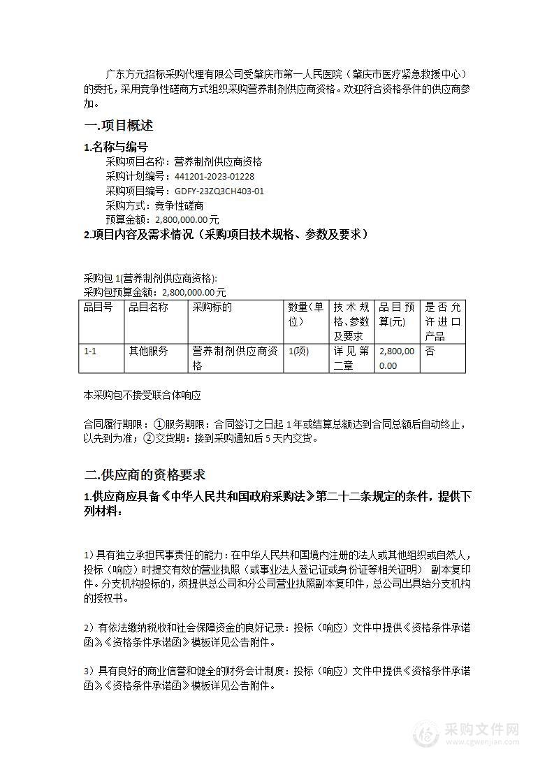 营养制剂供应商资格