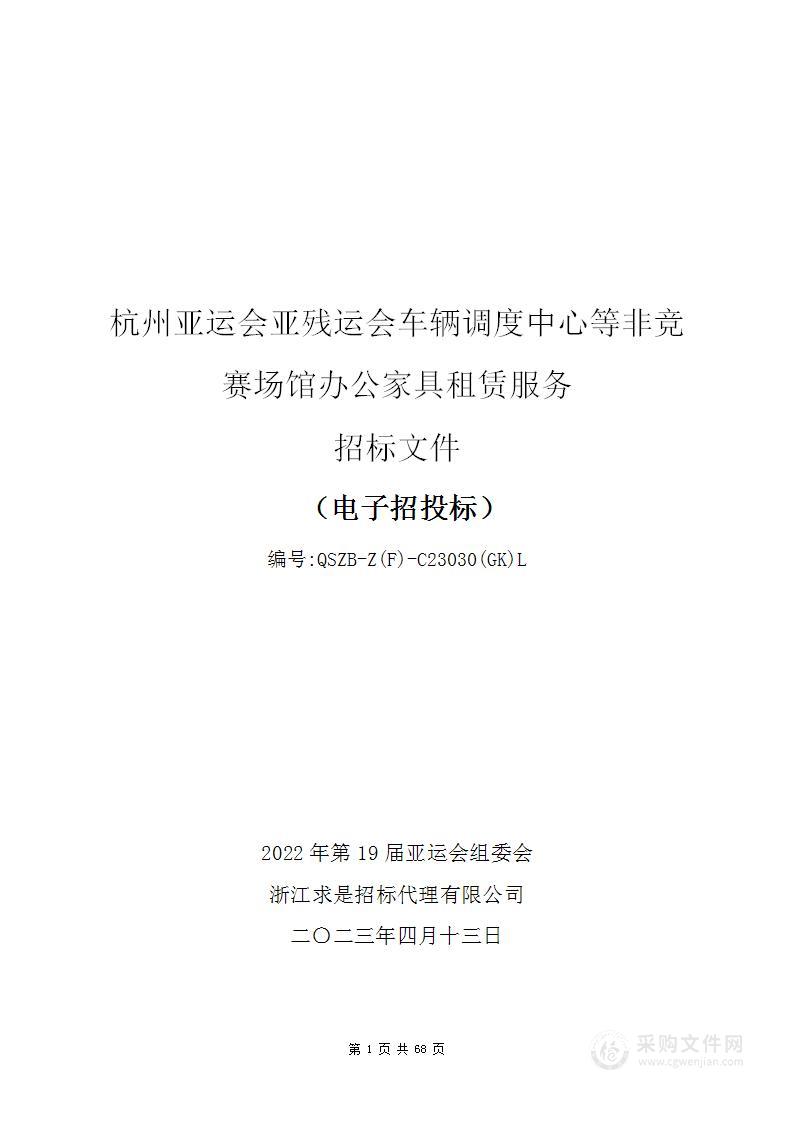 杭州亚运会亚残运会车辆调度中心等非竞赛场馆办公家具租赁服务