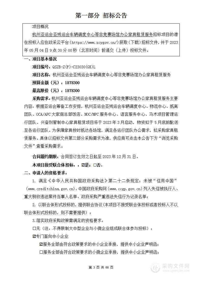 杭州亚运会亚残运会车辆调度中心等非竞赛场馆办公家具租赁服务