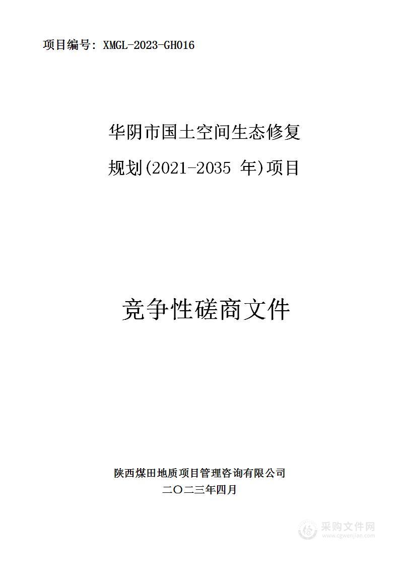 华阴市国土空间生态修复规划（2021-2035年）