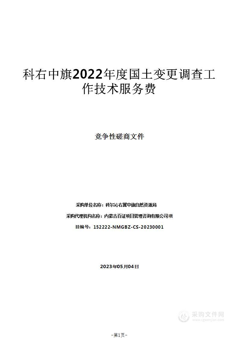 科右中旗2022年度国土变更调查工作技术服务费