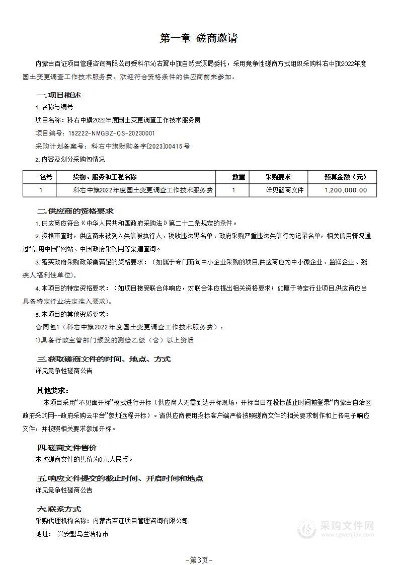 科右中旗2022年度国土变更调查工作技术服务费