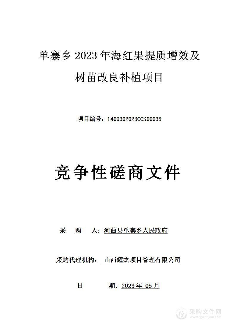 单寨乡2023年海红果提质增效及树苗改良补植项目