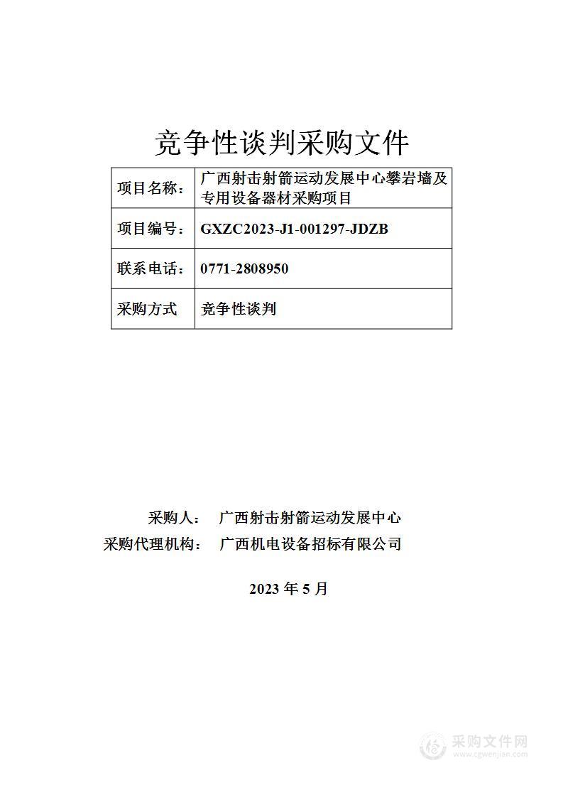 广西射击射箭运动发展中心攀岩墙及专用设备器材采购项目