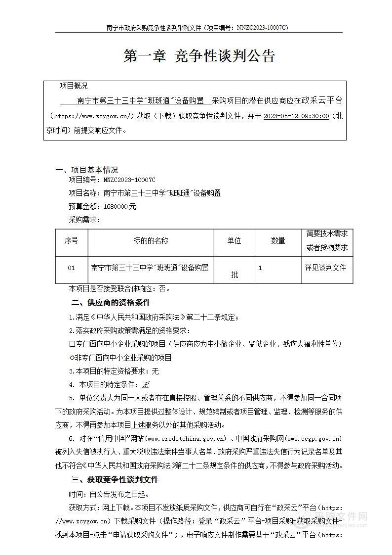 南宁市第三十三中学"班班通"设备购置