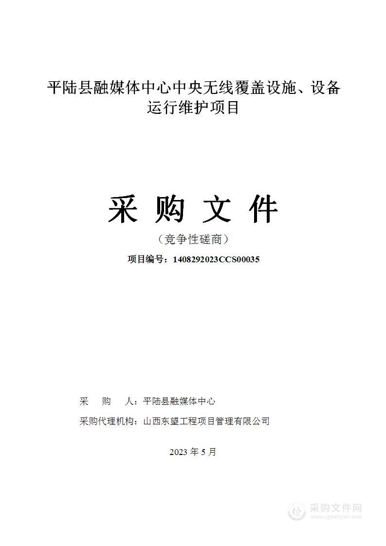 平陆县融媒体中心中央无线覆盖设施、设备运行维护项目