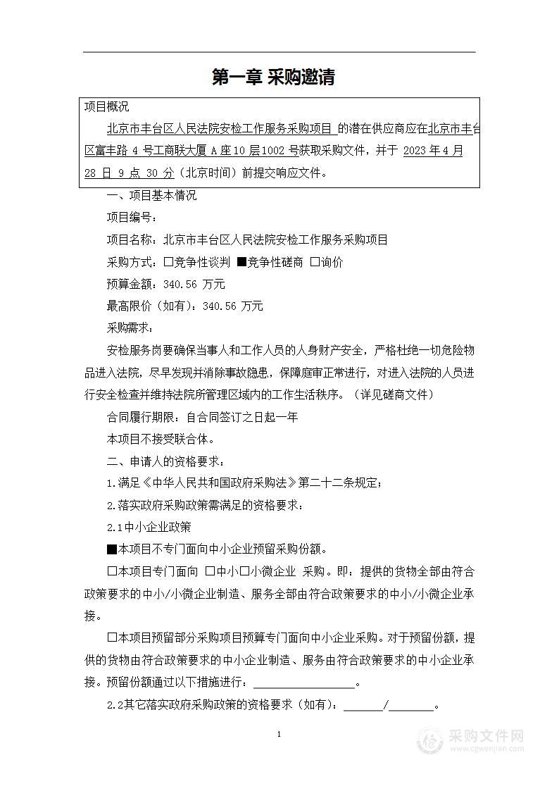 北京市丰台区人民法院安检工作服务采购项目