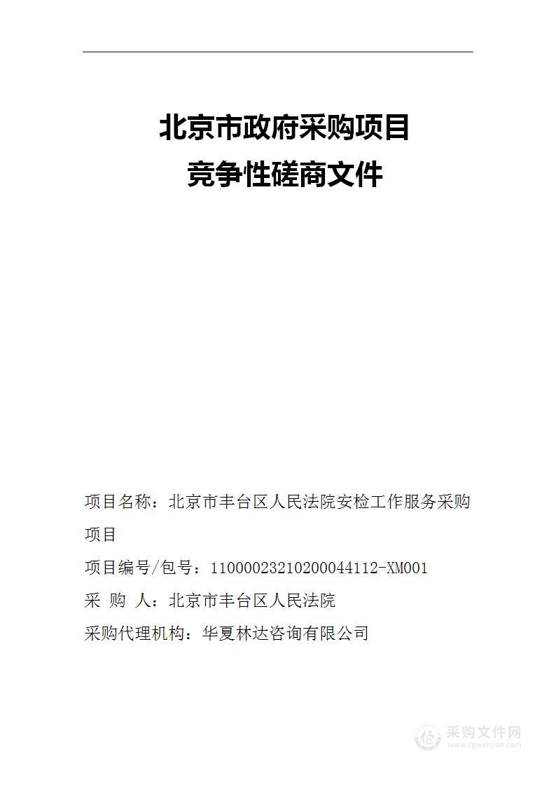 北京市丰台区人民法院安检工作服务采购项目