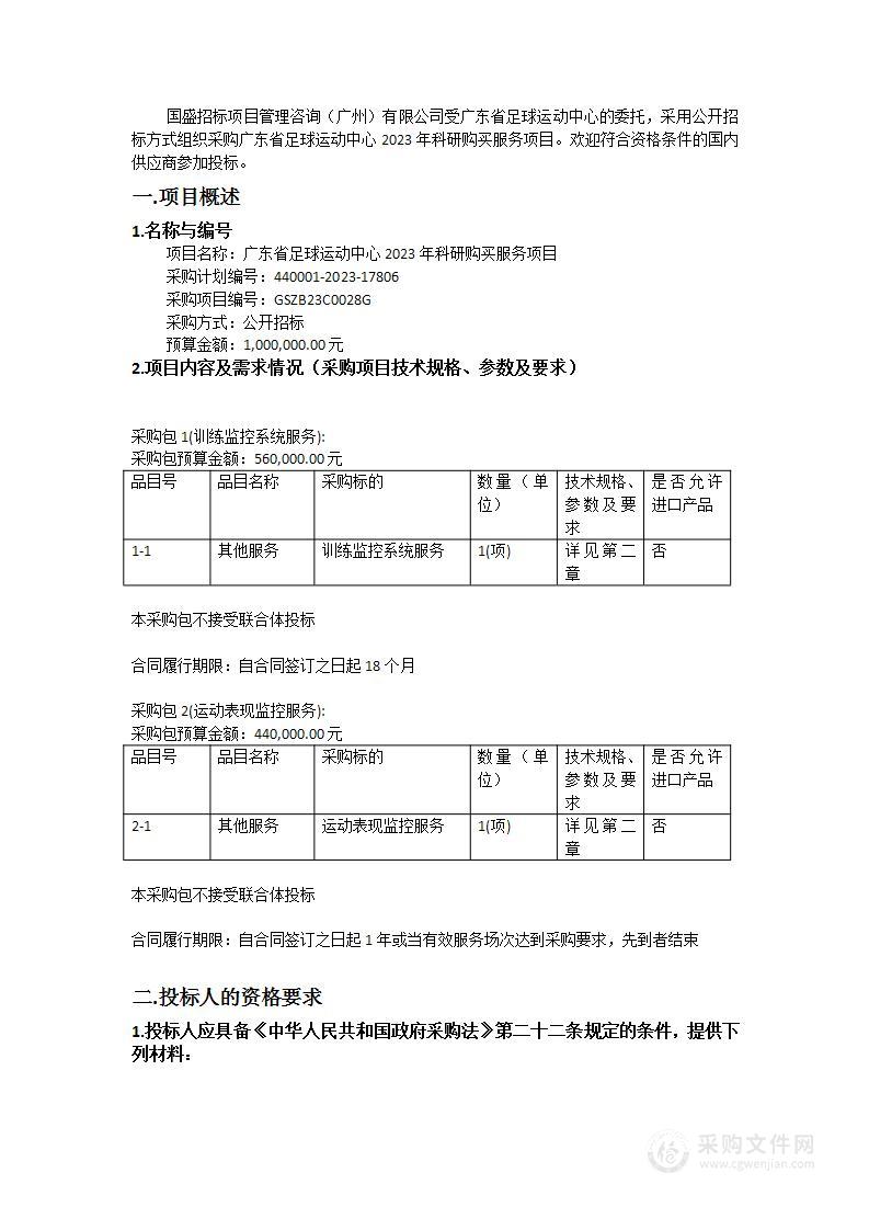 广东省足球运动中心2023年科研购买服务项目