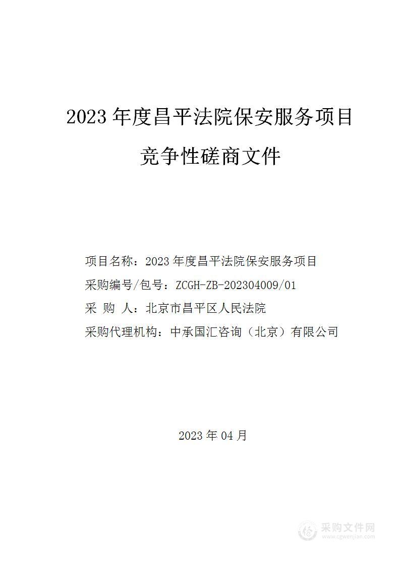 2023年度昌平法院保安服务项目