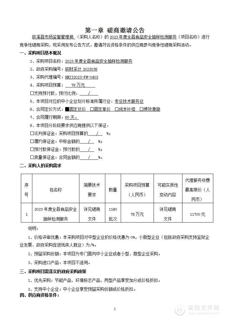 2023年度全县食品安全抽样检测服务