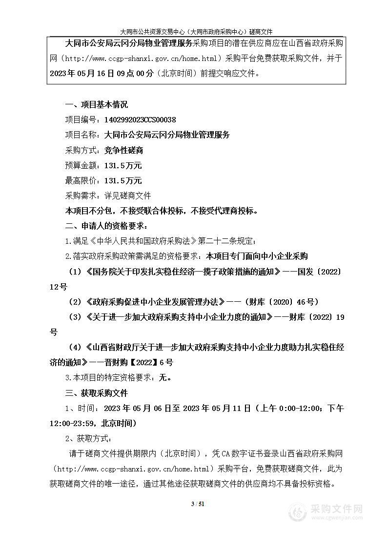 大同市公安局云冈分局物业管理服务