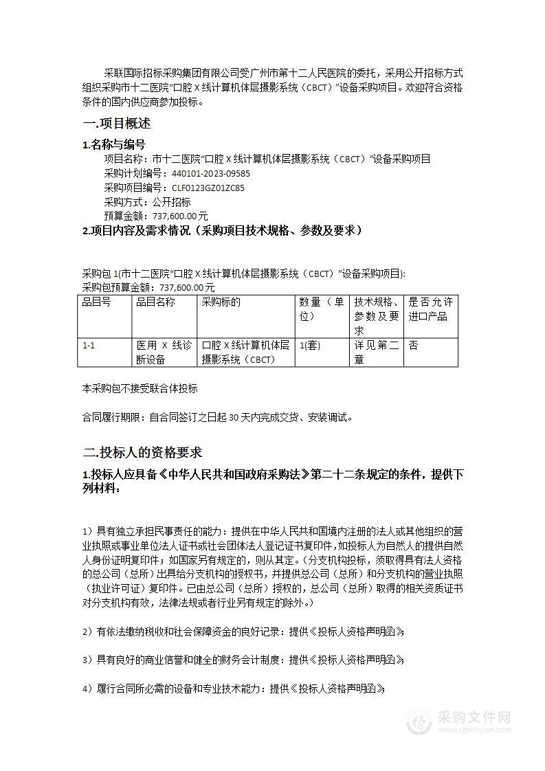 市十二医院“口腔X线计算机体层摄影系统（CBCT）”设备采购项目