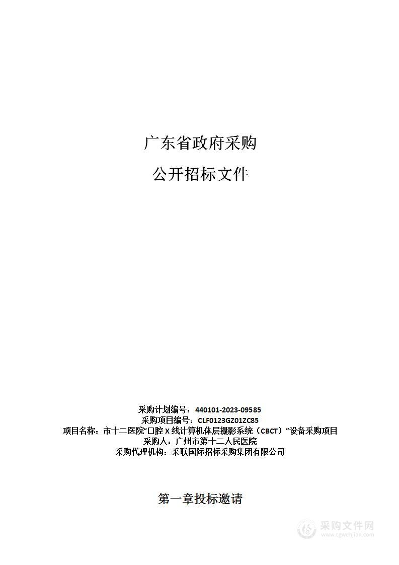 市十二医院“口腔X线计算机体层摄影系统（CBCT）”设备采购项目