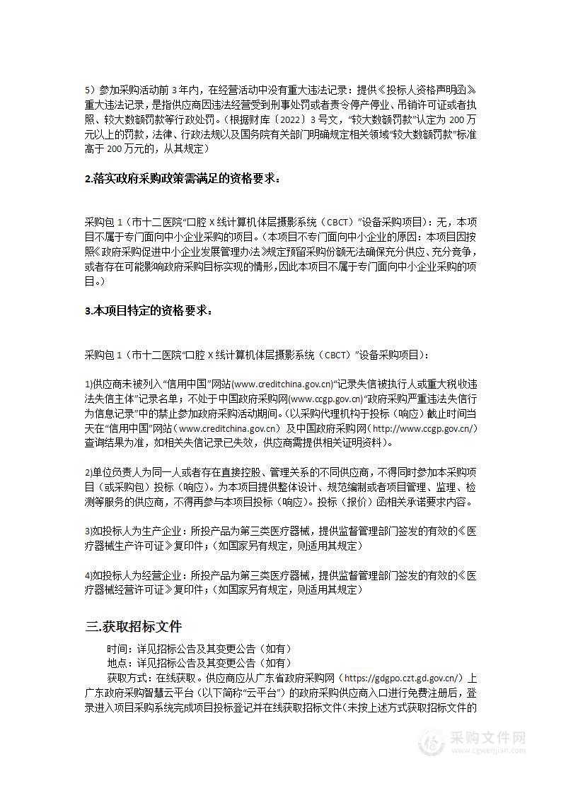 市十二医院“口腔X线计算机体层摄影系统（CBCT）”设备采购项目