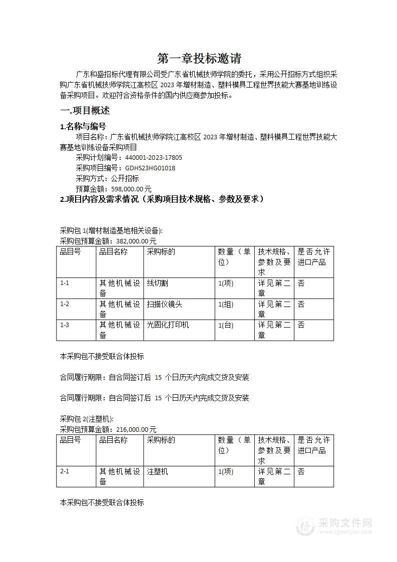 广东省机械技师学院江高校区2023年增材制造、塑料模具工程世界技能大赛基地训练设备采购项目