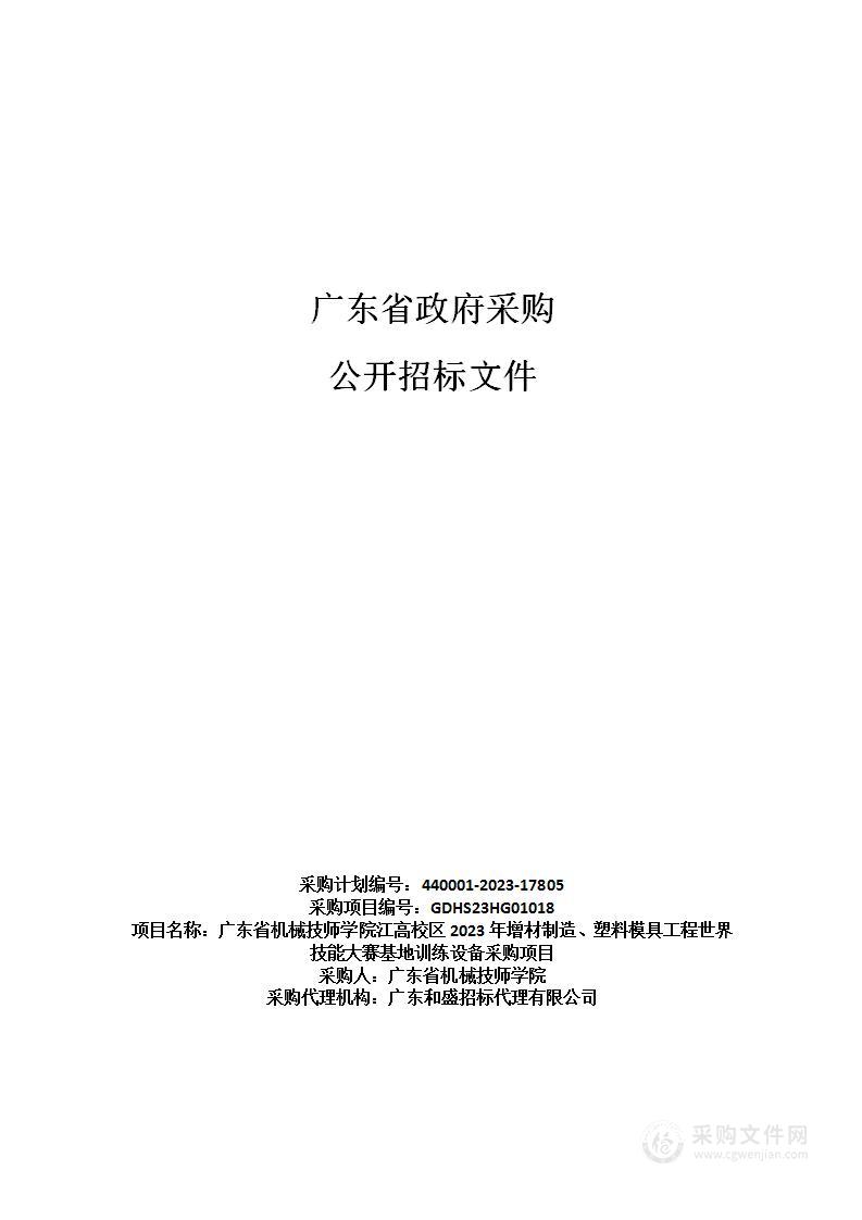 广东省机械技师学院江高校区2023年增材制造、塑料模具工程世界技能大赛基地训练设备采购项目