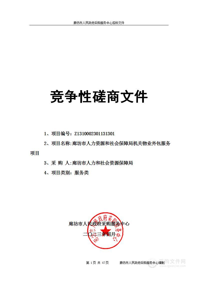 廊坊市人力资源和社会保障局机关物业外包服务项目