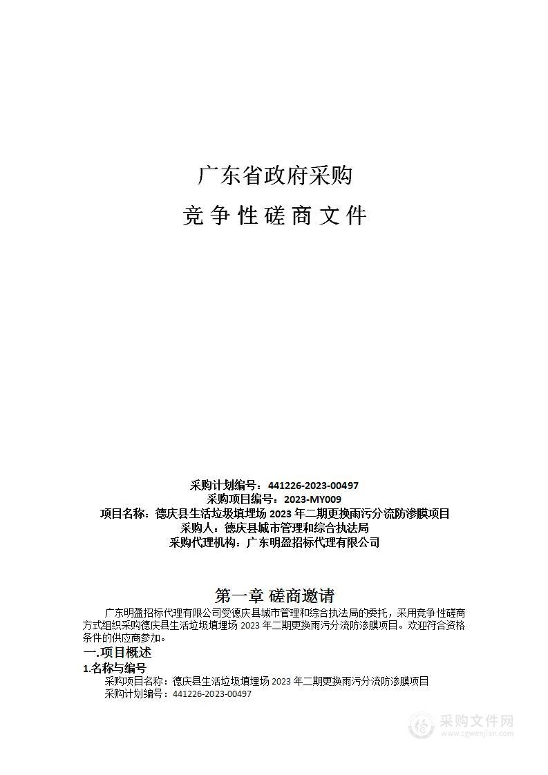 德庆县生活垃圾填埋场2023年二期更换雨污分流防渗膜项目